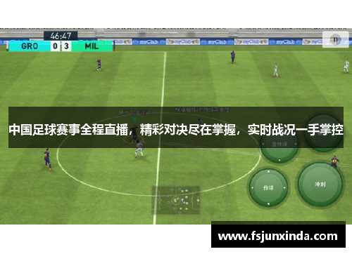 中国足球赛事全程直播，精彩对决尽在掌握，实时战况一手掌控