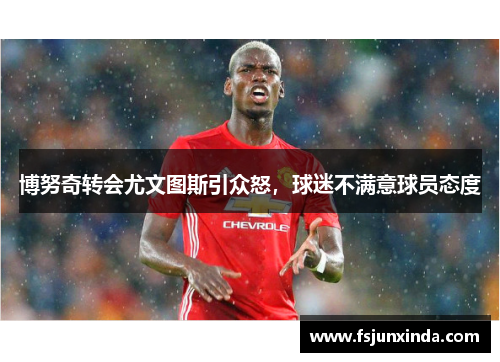 博努奇转会尤文图斯引众怒，球迷不满意球员态度