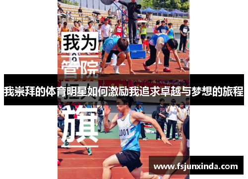 我崇拜的体育明星如何激励我追求卓越与梦想的旅程