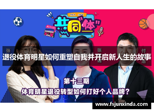 退役体育明星如何重塑自我并开启新人生的故事