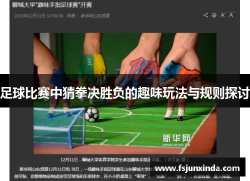 足球比赛中猜拳决胜负的趣味玩法与规则探讨