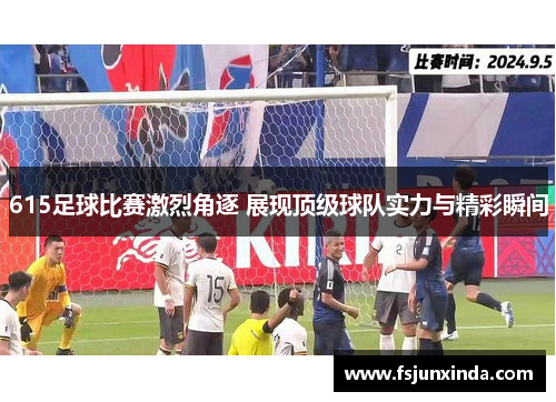 615足球比赛激烈角逐 展现顶级球队实力与精彩瞬间