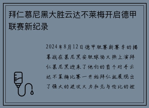 拜仁慕尼黑大胜云达不莱梅开启德甲联赛新纪录