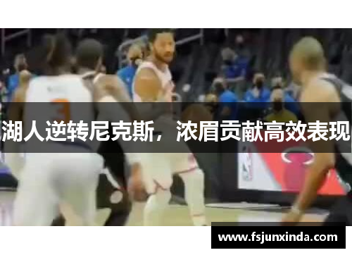 湖人逆转尼克斯，浓眉贡献高效表现
