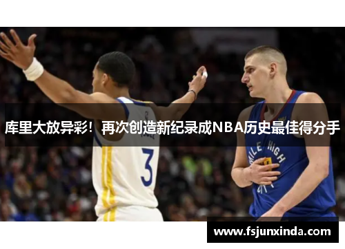库里大放异彩！再次创造新纪录成NBA历史最佳得分手