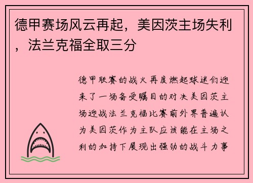 德甲赛场风云再起，美因茨主场失利，法兰克福全取三分