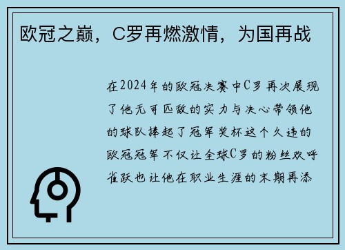 欧冠之巅，C罗再燃激情，为国再战