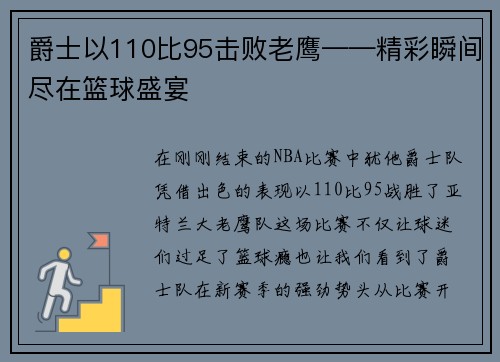 爵士以110比95击败老鹰——精彩瞬间尽在篮球盛宴
