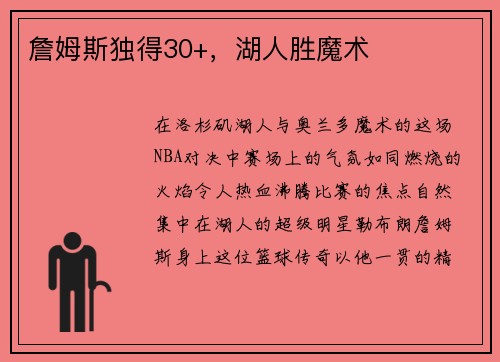 詹姆斯独得30+，湖人胜魔术