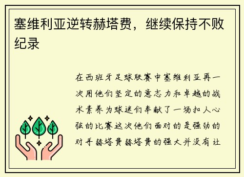 塞维利亚逆转赫塔费，继续保持不败纪录
