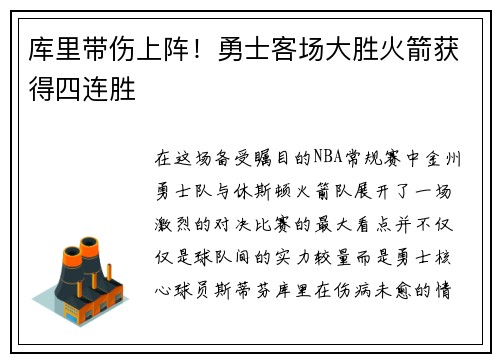 库里带伤上阵！勇士客场大胜火箭获得四连胜