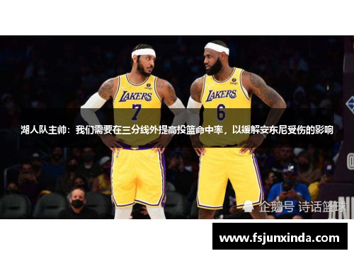 湖人队主帅：我们需要在三分线外提高投篮命中率，以缓解安东尼受伤的影响