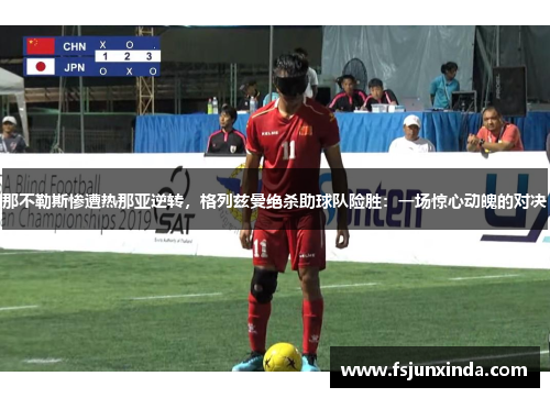 那不勒斯惨遭热那亚逆转，格列兹曼绝杀助球队险胜：一场惊心动魄的对决