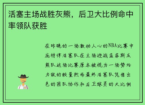 活塞主场战胜灰熊，后卫大比例命中率领队获胜
