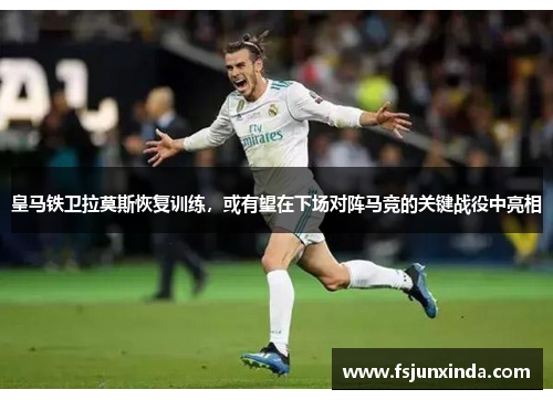 皇马铁卫拉莫斯恢复训练，或有望在下场对阵马竞的关键战役中亮相