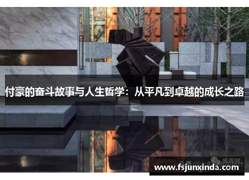 付豪的奋斗故事与人生哲学：从平凡到卓越的成长之路