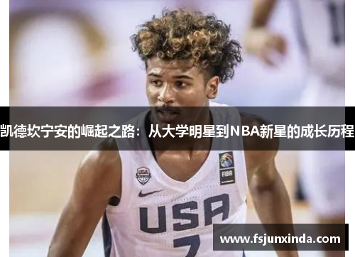 凯德坎宁安的崛起之路：从大学明星到NBA新星的成长历程