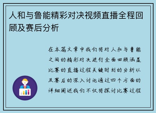 人和与鲁能精彩对决视频直播全程回顾及赛后分析