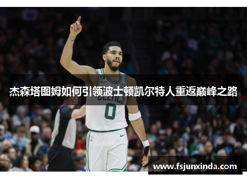 杰森塔图姆如何引领波士顿凯尔特人重返巅峰之路