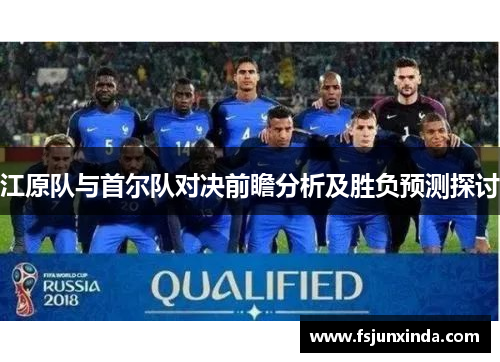 江原队与首尔队对决前瞻分析及胜负预测探讨