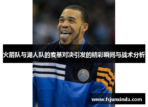 火箭队与湖人队的麦基对决引发的精彩瞬间与战术分析