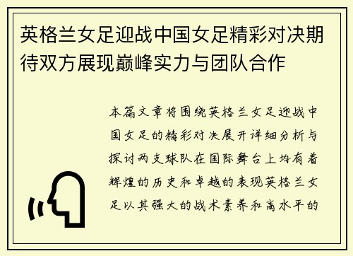 英格兰女足迎战中国女足精彩对决期待双方展现巅峰实力与团队合作