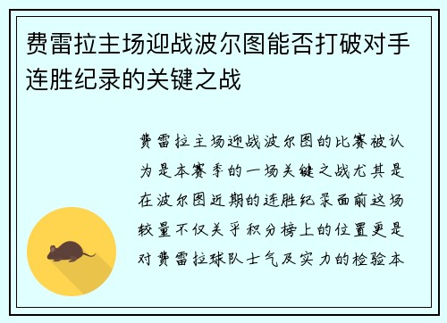 费雷拉主场迎战波尔图能否打破对手连胜纪录的关键之战