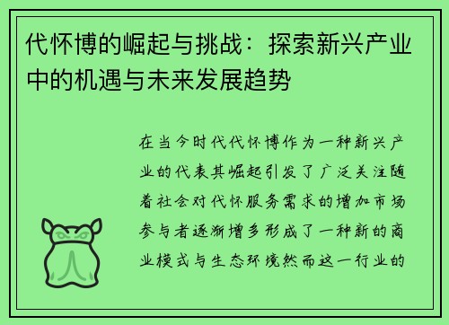 代怀博的崛起与挑战：探索新兴产业中的机遇与未来发展趋势