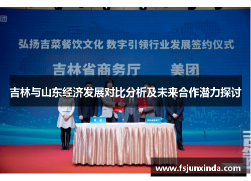 吉林与山东经济发展对比分析及未来合作潜力探讨