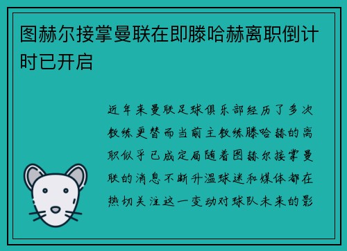 图赫尔接掌曼联在即滕哈赫离职倒计时已开启