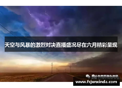 天空与风暴的激烈对决直播盛况尽在六月精彩呈现
