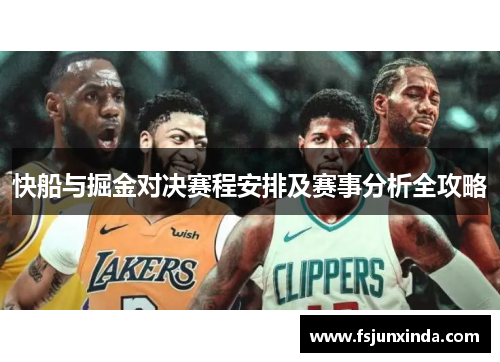 快船与掘金对决赛程安排及赛事分析全攻略