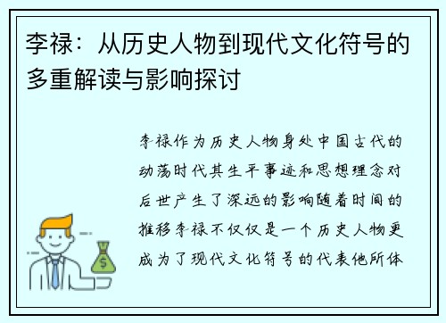 李禄：从历史人物到现代文化符号的多重解读与影响探讨