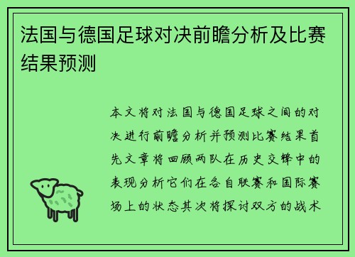 法国与德国足球对决前瞻分析及比赛结果预测
