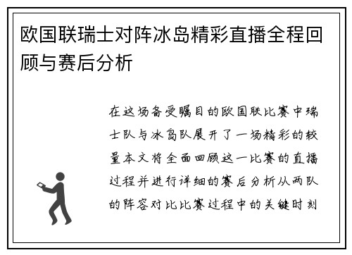 欧国联瑞士对阵冰岛精彩直播全程回顾与赛后分析