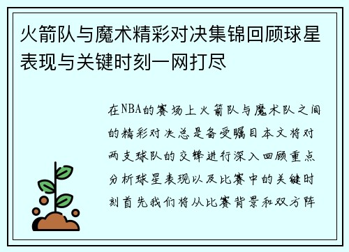 火箭队与魔术精彩对决集锦回顾球星表现与关键时刻一网打尽