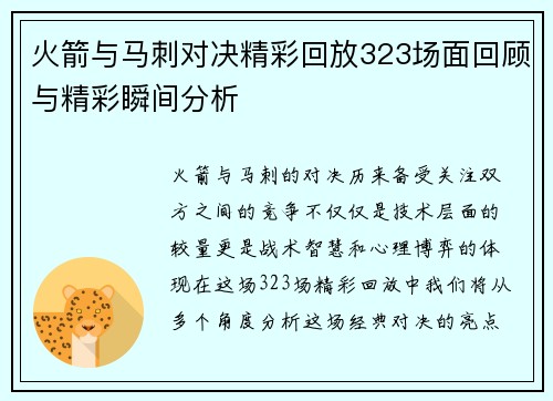 火箭与马刺对决精彩回放323场面回顾与精彩瞬间分析