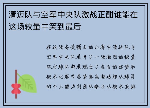 清迈队与空军中央队激战正酣谁能在这场较量中笑到最后
