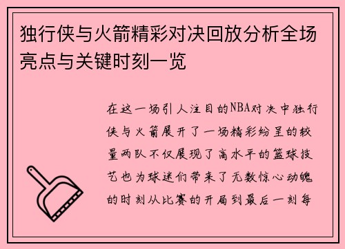 独行侠与火箭精彩对决回放分析全场亮点与关键时刻一览