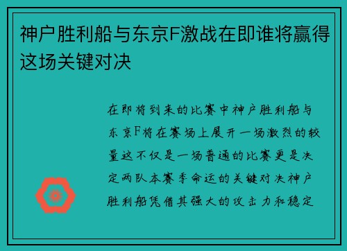 神户胜利船与东京F激战在即谁将赢得这场关键对决