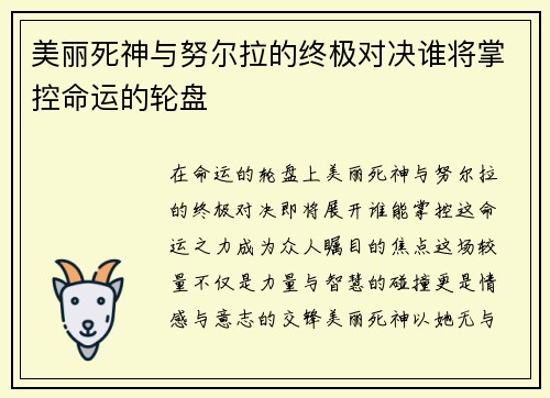美丽死神与努尔拉的终极对决谁将掌控命运的轮盘