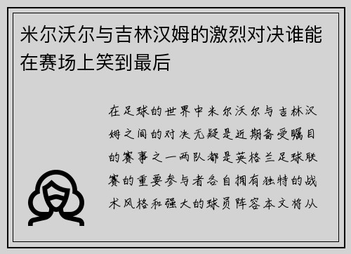 米尔沃尔与吉林汉姆的激烈对决谁能在赛场上笑到最后